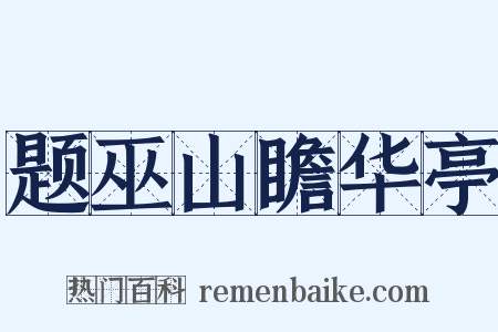 题巫山瞻华亭是什么意思的图片